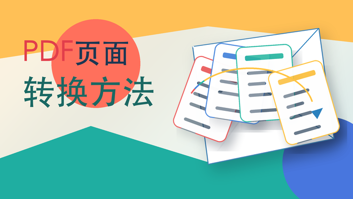 PDF页面转换方法