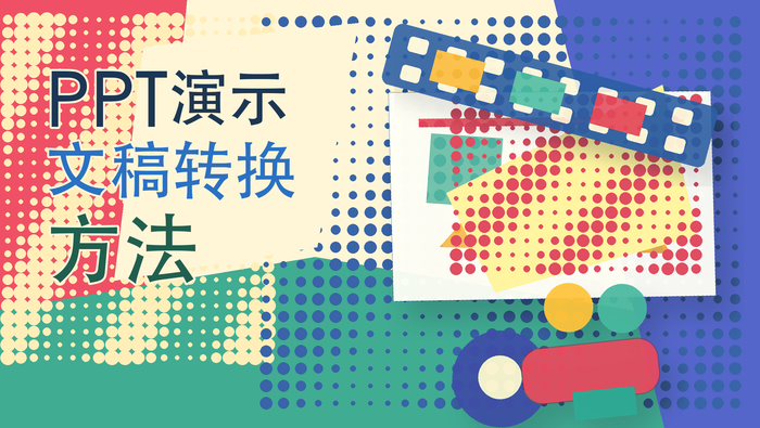 PPT演示文稿转换方法