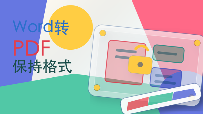 Word转PDF保持格式