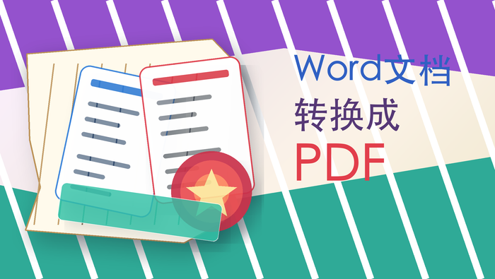 Word文档转换成PDF