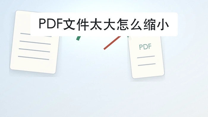 PDF文件太大怎么缩小？压缩后清晰度这样查