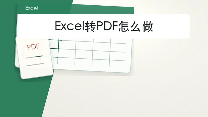 Excel转PDF怎么做？3种方法把表格完整导出