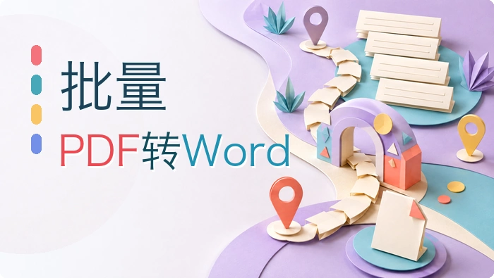 批量PDF转Word