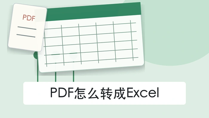 PDF怎么转成Excel？3种PDF转表格方法整理