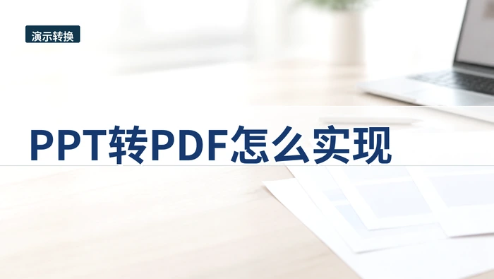 PPT转PDF怎么实现？转换前后这些设置要看
