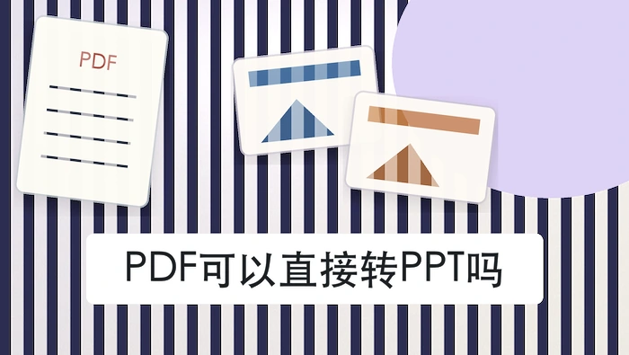 PDF可以直接转PPT吗？3招转换方法整理