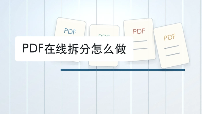 PDF在线拆分怎么做？拆完后这样核对页数
