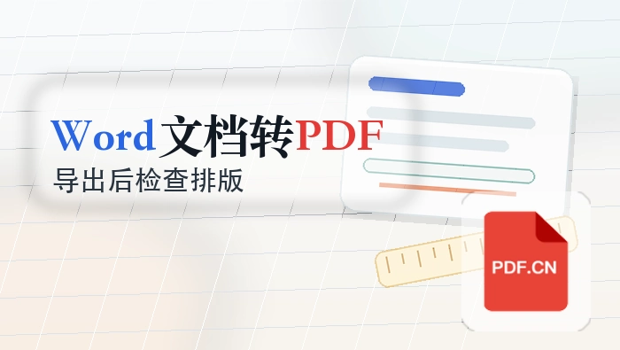 Word文档怎么转PDF格式？导出后这样检查排版