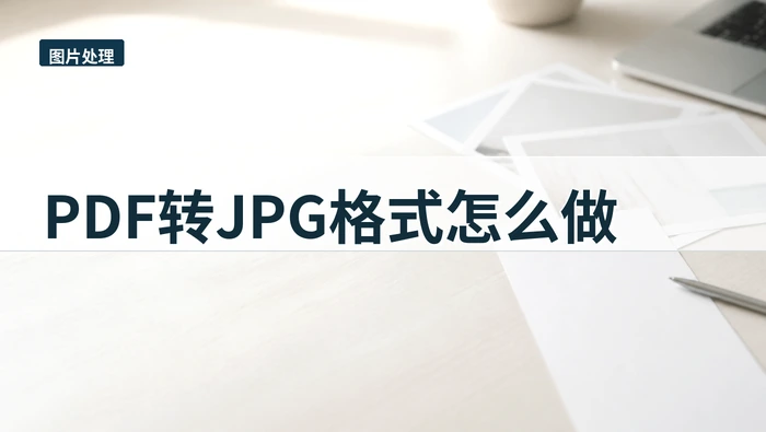PDF转JPG格式怎么做？4种方法按需求选