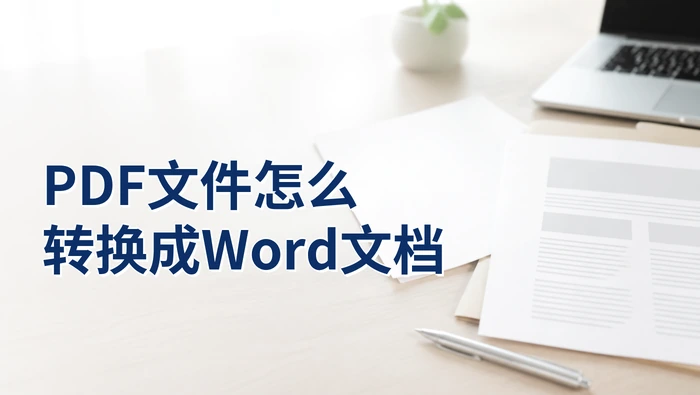 PDF文件怎么转换成Word文档？步骤和检查点整理
