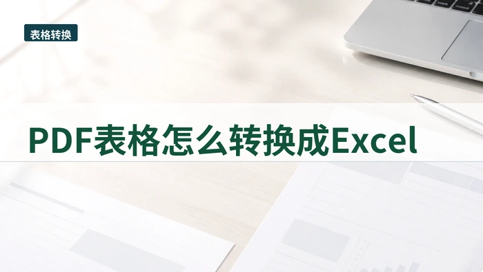 PDF表格怎么转换成Excel？表格行列怎么先校准