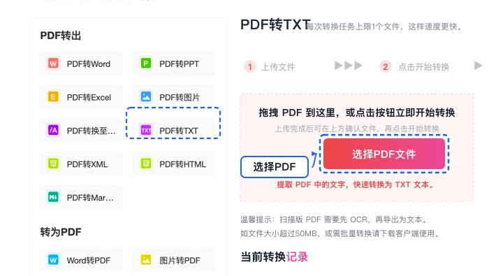 PDF转TXT上传PDF文件