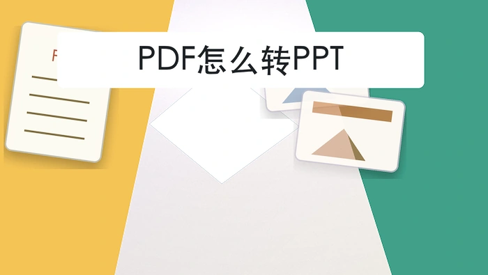 PDF怎么转PPT？批量资料转换前要准备什么