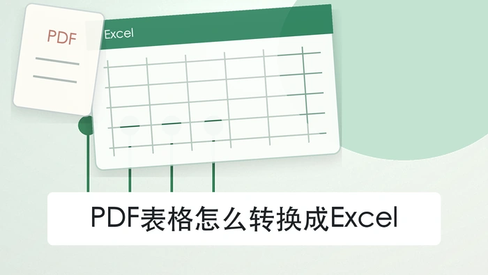 PDF表格怎么转换成Excel？转换过程卡住怎么处理
