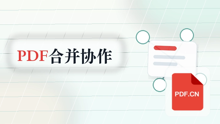 PDF合并怎么操作？多人协作时怎么避免传错