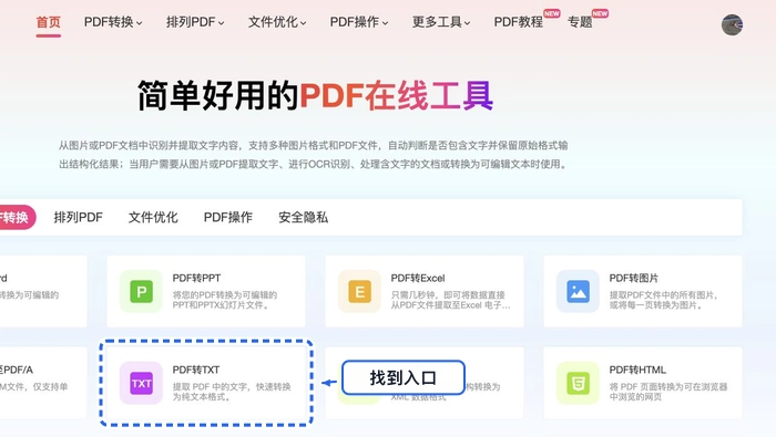 PDF转TXT找到PDF转TXT入口
