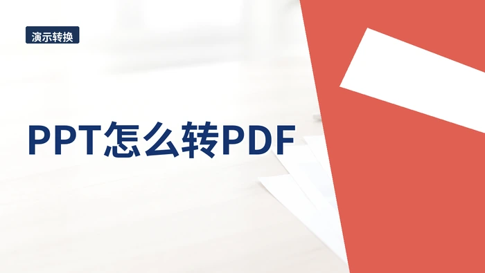 PPT怎么转PDF？备注页和动画内容怎么处理