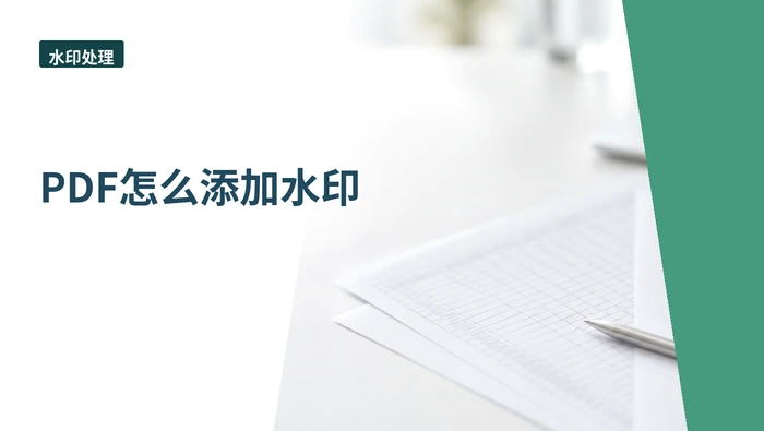 PDF怎么添加水印？页面加载慢时该怎么等