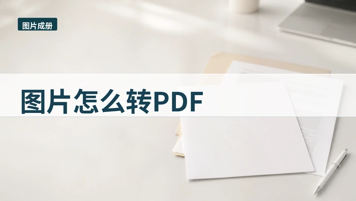 图片怎么转PDF？图片方向和顺序怎么先确认