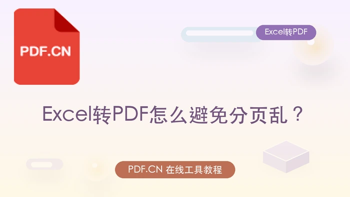 Excel转PDF怎么避免分页乱？页面工具太多怎么选对入口