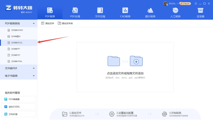 使用专业PDF转换软件步骤一