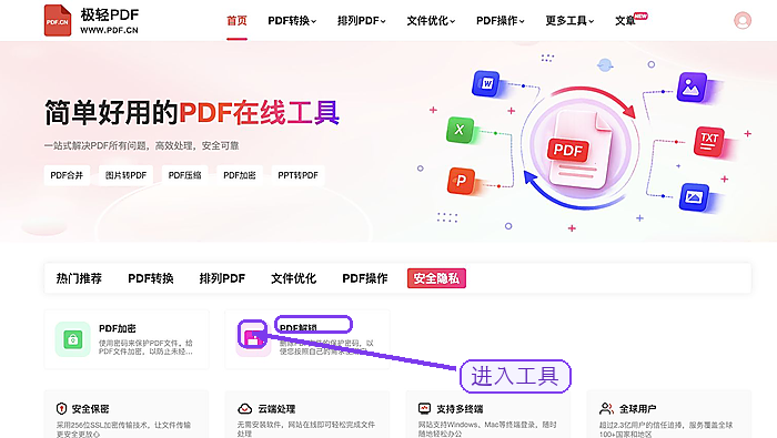 PDF解锁找到PDF解锁入口