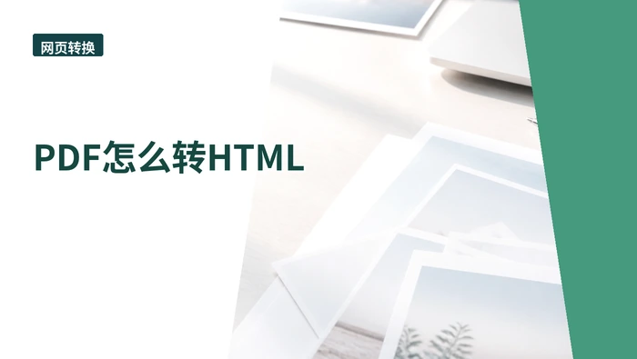 PDF怎么转HTML？下载后哪些地方要复查