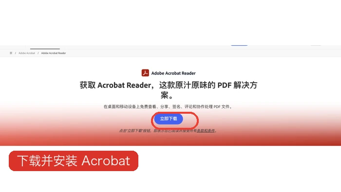 Adobe Acrobat下载安装