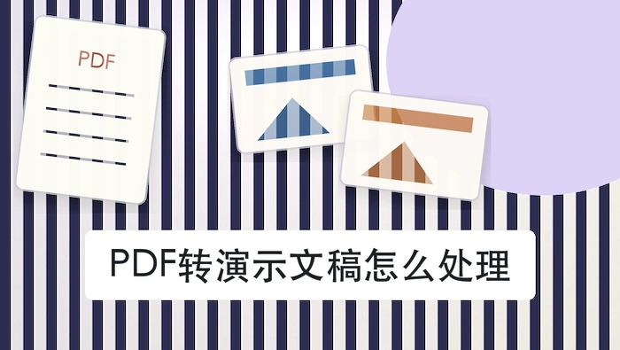 PDF转演示文稿怎么处理？电脑里找不到结果怎么办