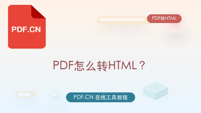 PDF怎么转HTML？网页结构和图片引用怎么检查