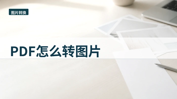 PDF怎么转图片？源文件状态会影响哪些结果