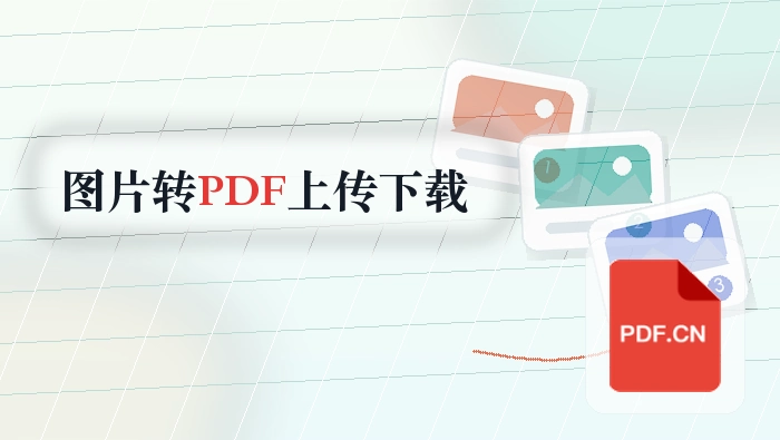 图片怎么转PDF？上传下载过程要注意什么