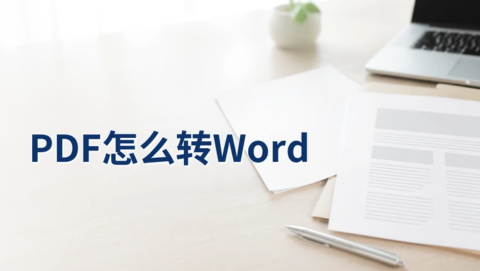 PDF怎么转Word？临时改稿前怎样减少返工