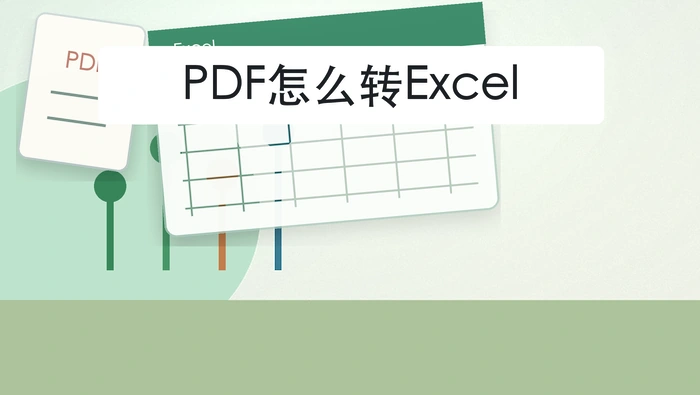 PDF怎么转Excel？导出表格后怎样核对数据