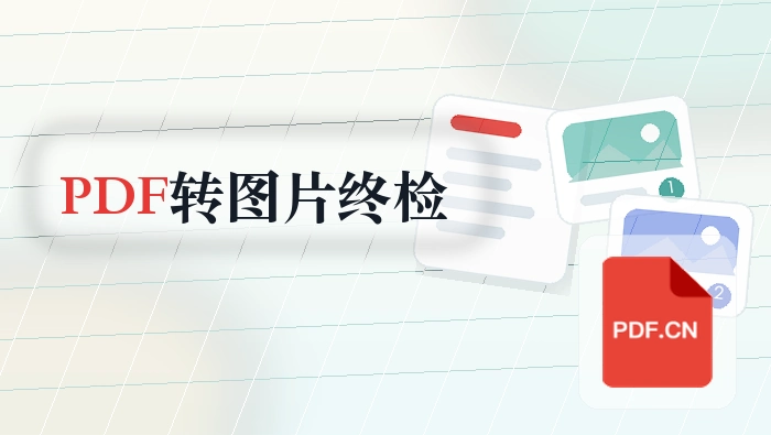 PDF转图片格式怎么操作？归档提交前怎么做终检