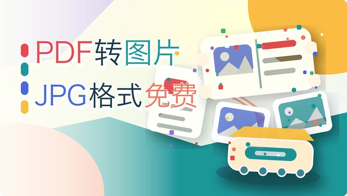pdf转图片jpg格式免费