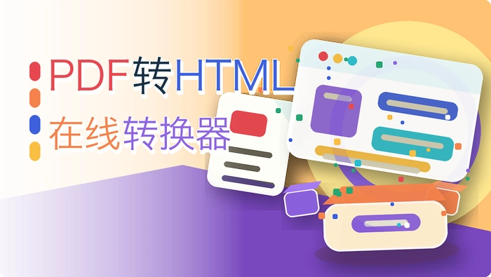 pdf转html在线转换器