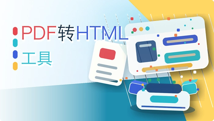 pdf转html工具