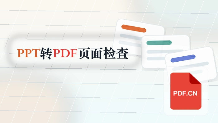 PPT转PDF后怎么检查页面？临时办公怎么更快处理