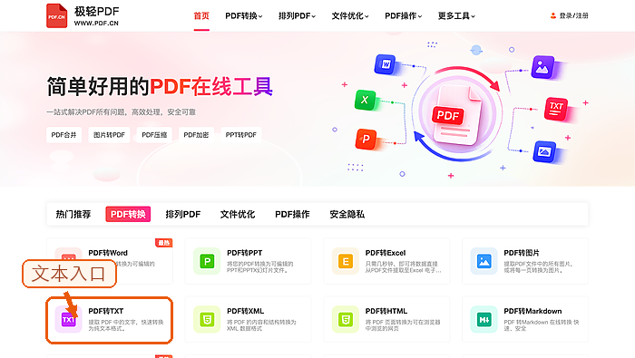 PDF转TXT找到PDF转TXT入口