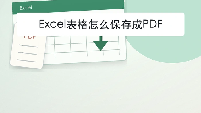 Excel表格怎么保存成PDF？下载结果前要看哪里