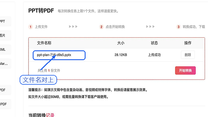 PPT转PDF确认文件上传状态