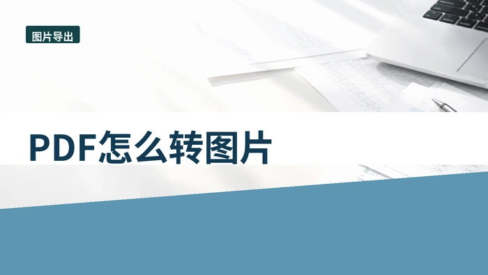 PDF怎么转图片？多人协作时怎么避免传错