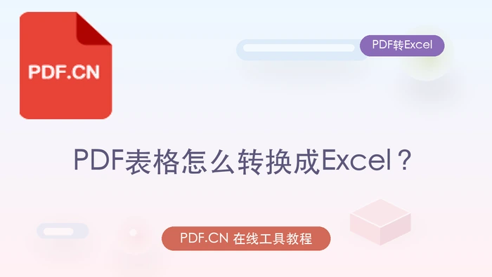 PDF表格怎么转换成Excel？临时办公怎么更快处理