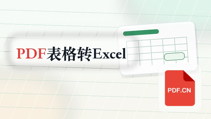PDF里的表格怎么提取到Excel？办公场景里怎么快速交付