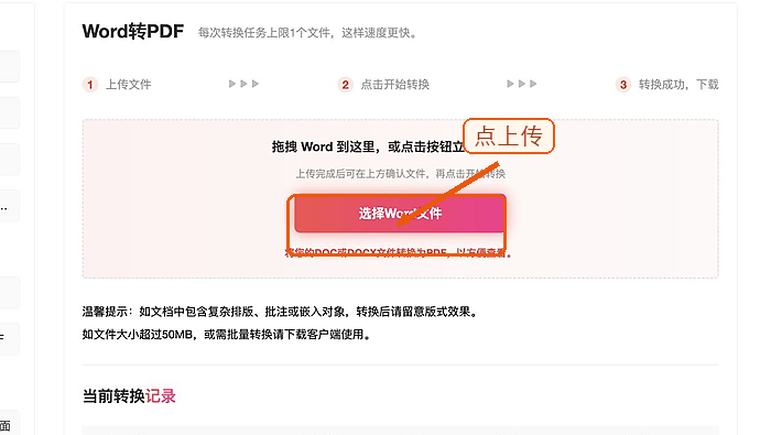 Word转PDF上传Word文件