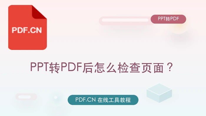 PPT转PDF后怎么检查页面？原文件有密码该怎么处理