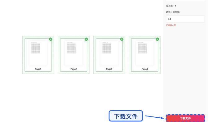 拆分PDF下载拆分结果并检查