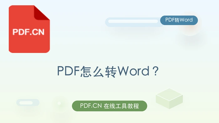 PDF怎么转Word？办公场景里怎么快速交付