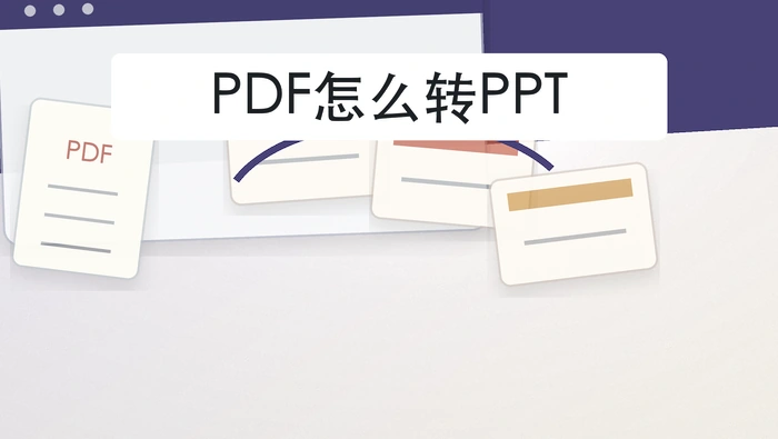 PDF怎么转PPT？在线处理时怎样少踩坑